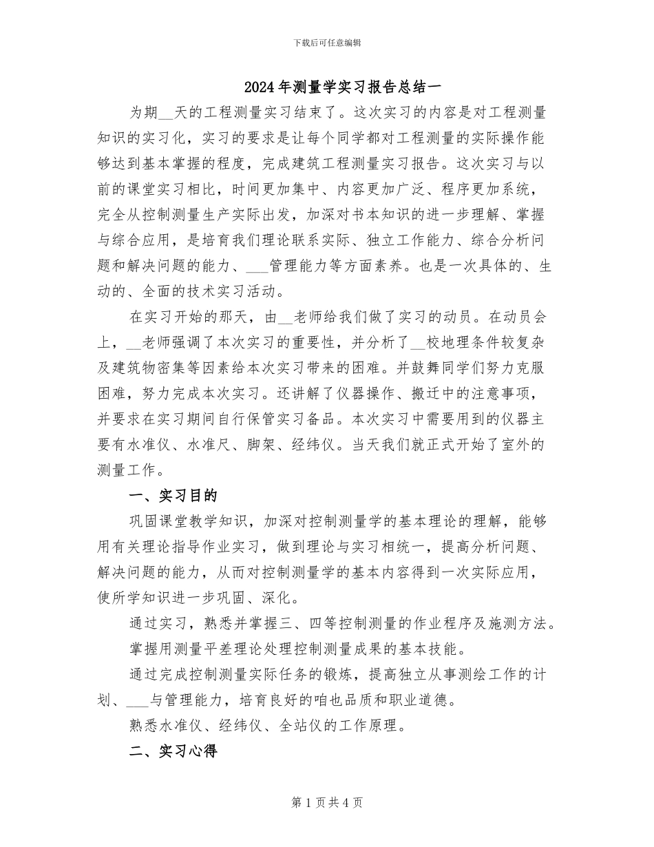 2024年测量学实习报告总结一_第1页
