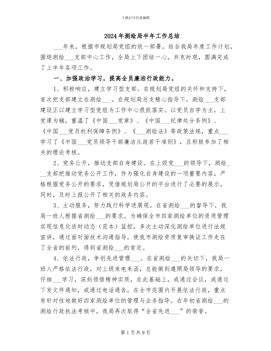 2024年测绘局半年工作总结_第1页