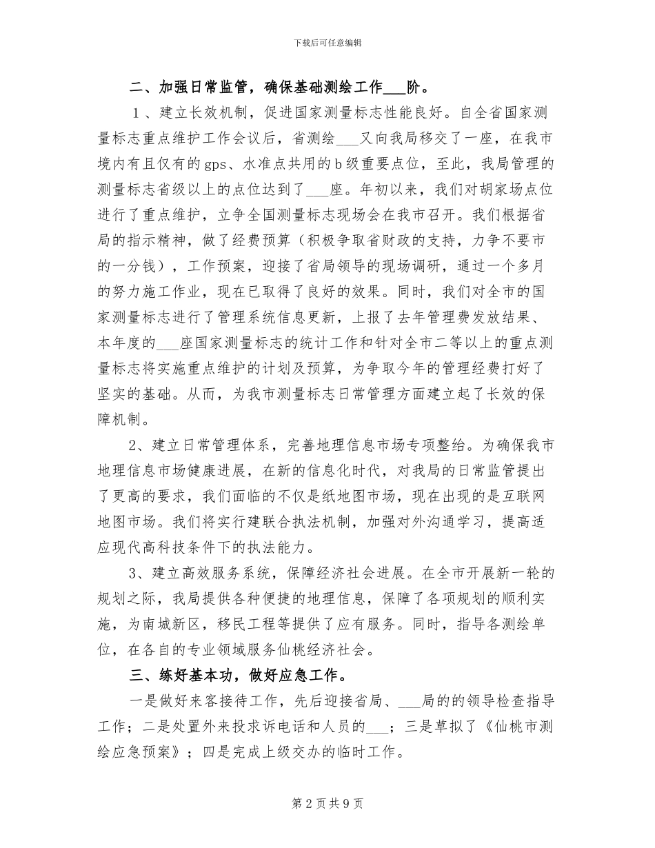 2024年测绘局半年工作总结_第2页