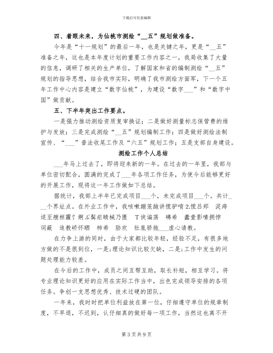 2024年测绘局半年工作总结_第3页