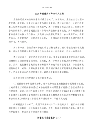 2024年测量实习年末个人总结