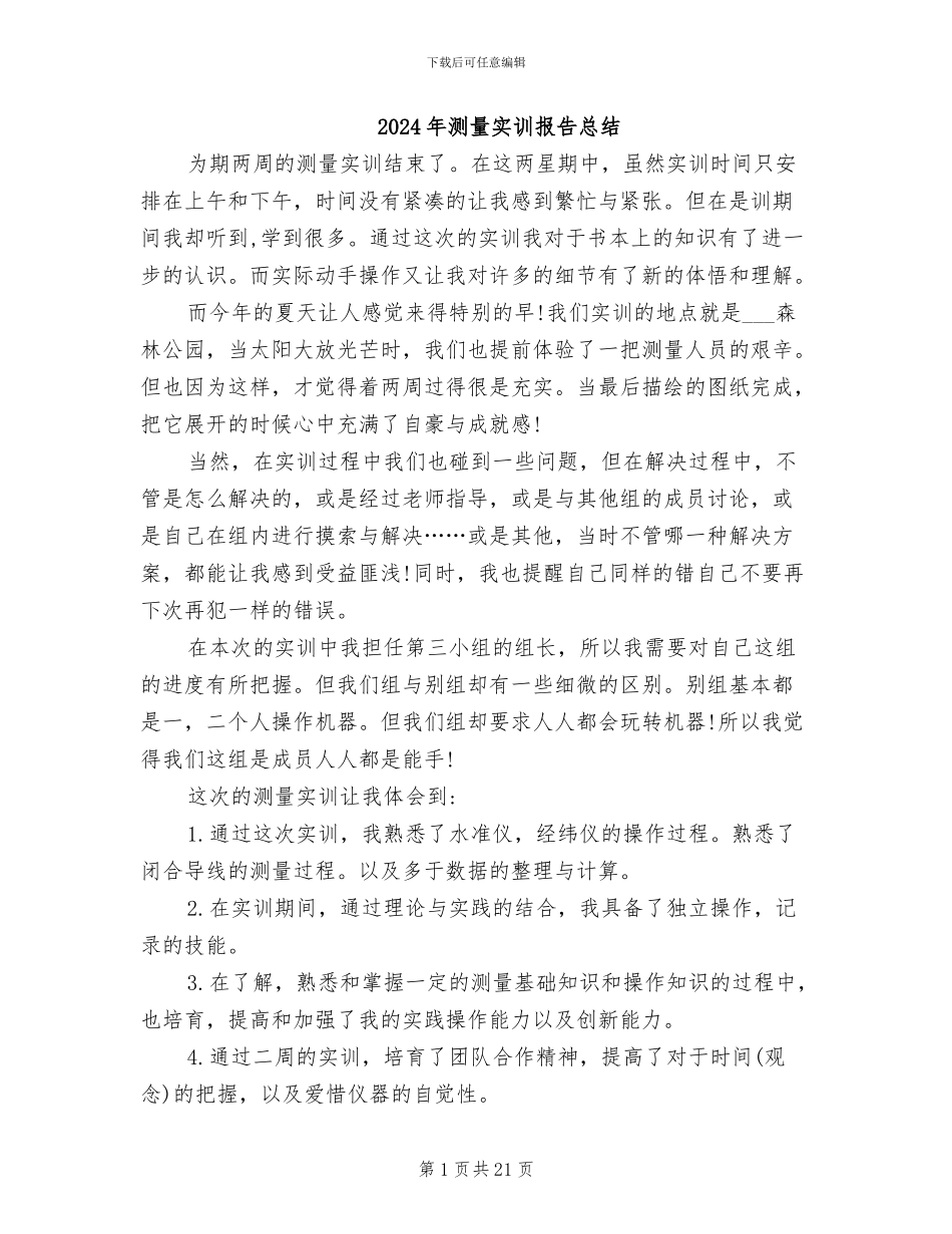 2024年测量实训报告总结_第1页