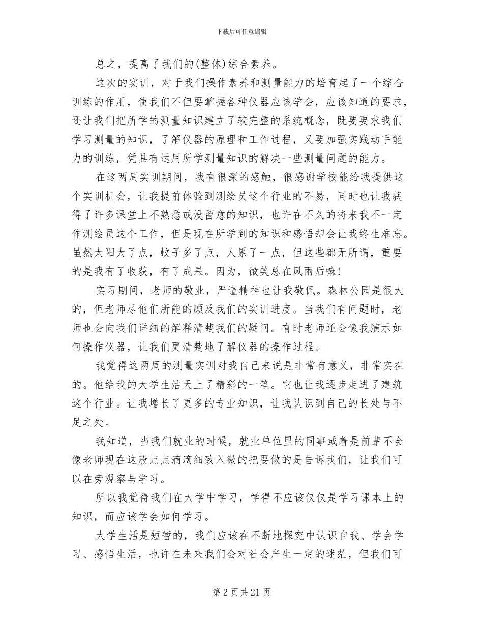 2024年测量实训报告总结_第2页