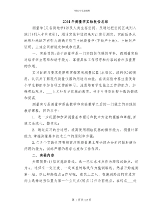 2024年测量学实验报告总结