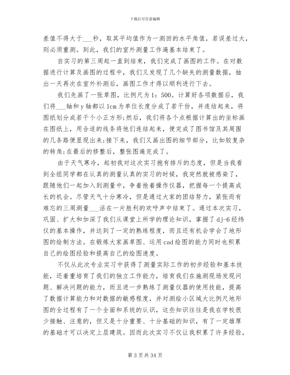 2024年测量寒假实习总结与体会_第3页
