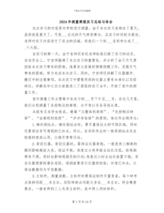 2024年测量寒假实习总结与体会