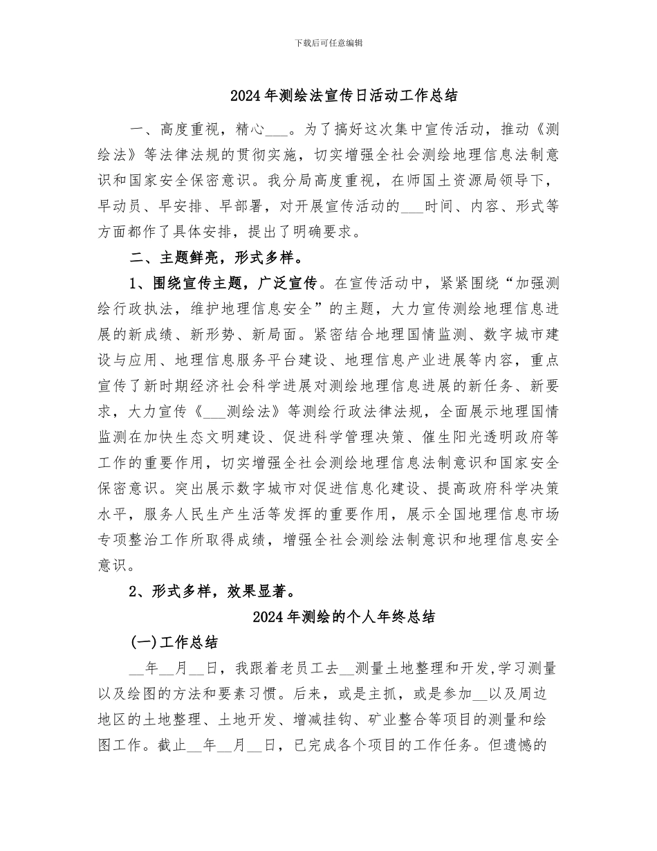 2024年测绘法宣传日活动工作总结_第1页