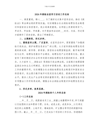 2024年测绘法宣传日活动工作总结