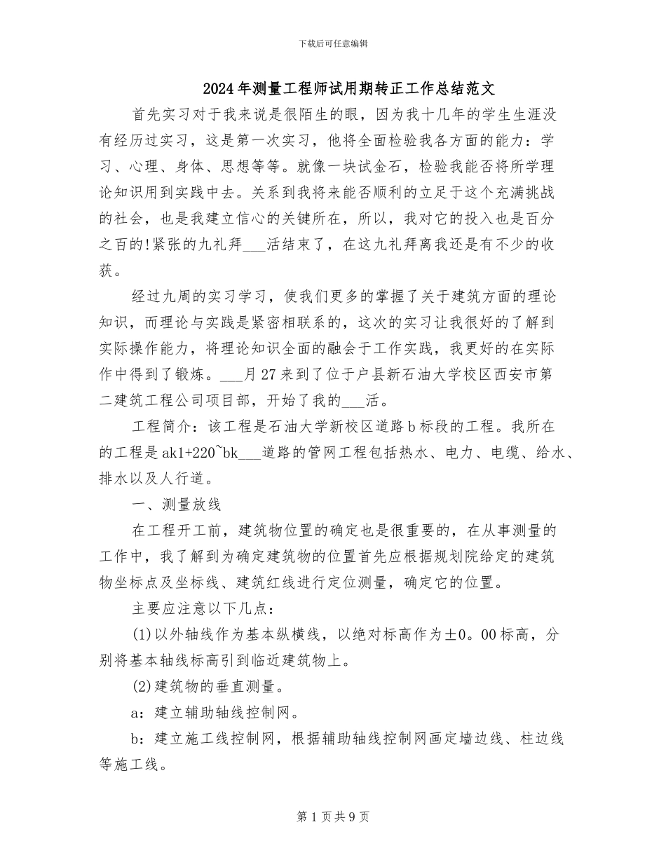 2024年测量工程师试用期转正工作总结范文_第1页