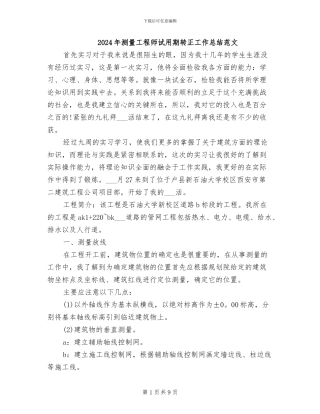 2024年测量工程师试用期转正工作总结范文