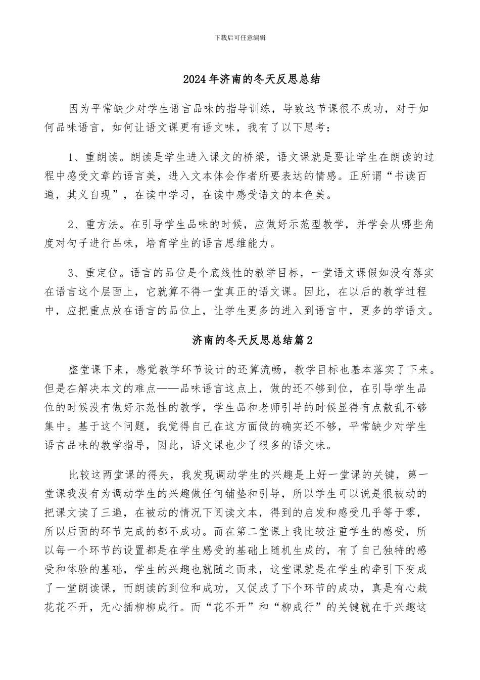 2024年济南的冬天反思总结_第1页