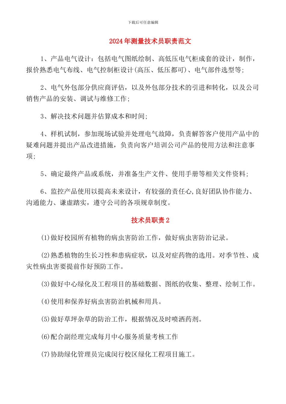 2024年测量技术员职责范文_第1页