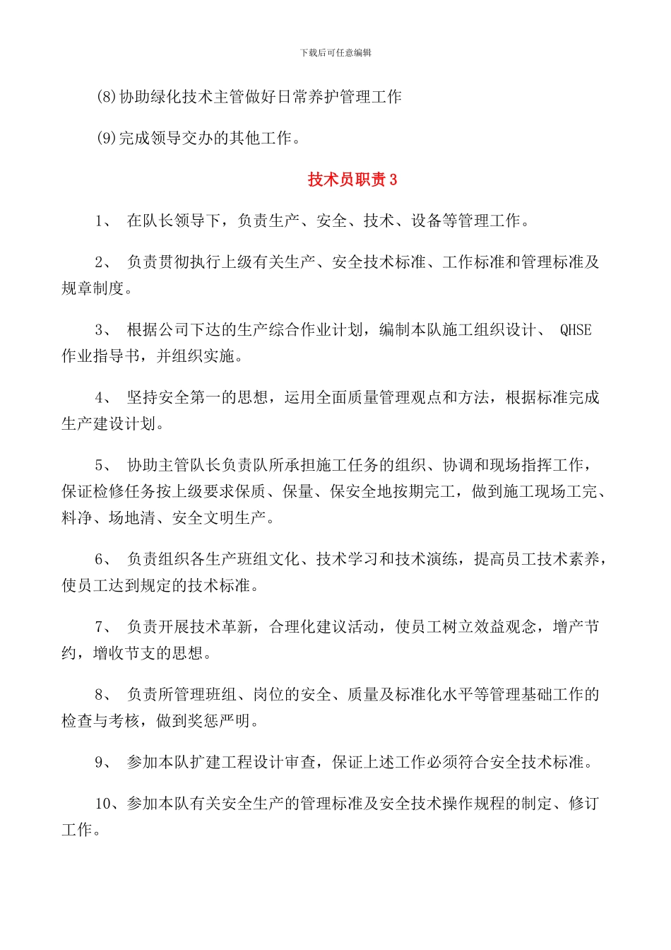 2024年测量技术员职责范文_第2页