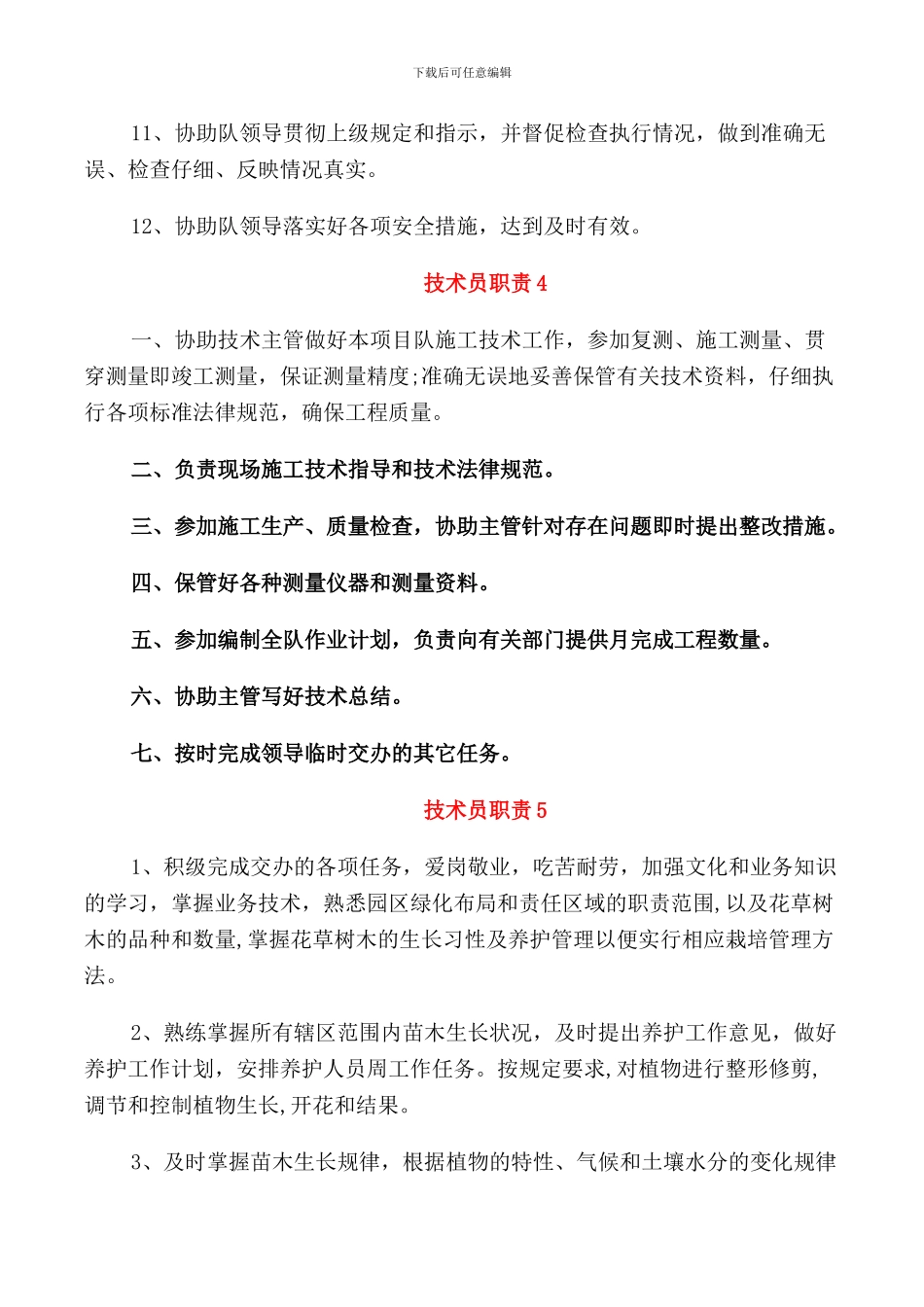 2024年测量技术员职责范文_第3页