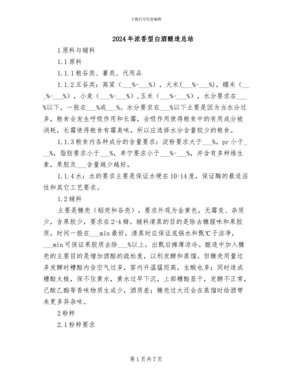 2024年浓香型白酒酿造总结_第1页