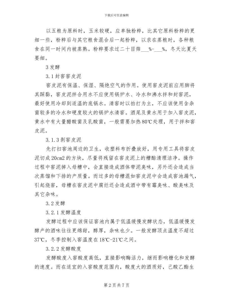 2024年浓香型白酒酿造总结_第2页