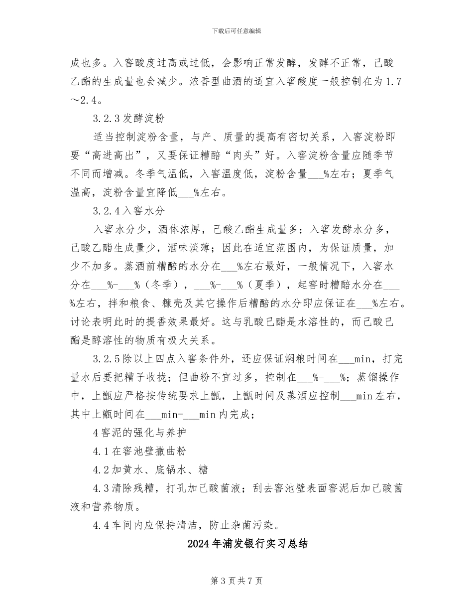 2024年浓香型白酒酿造总结_第3页