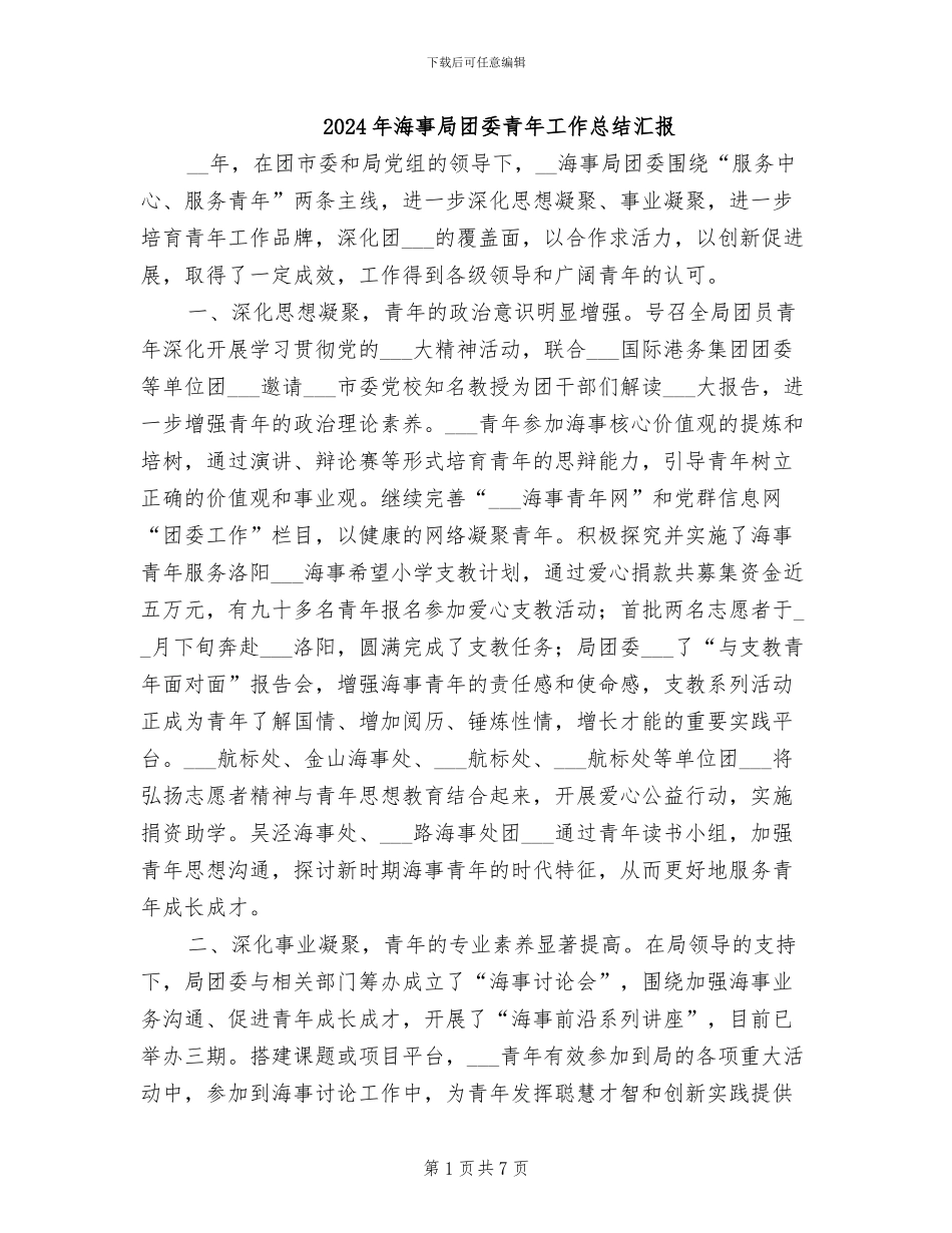 2024年海事局团委青年工作总结汇报_第1页