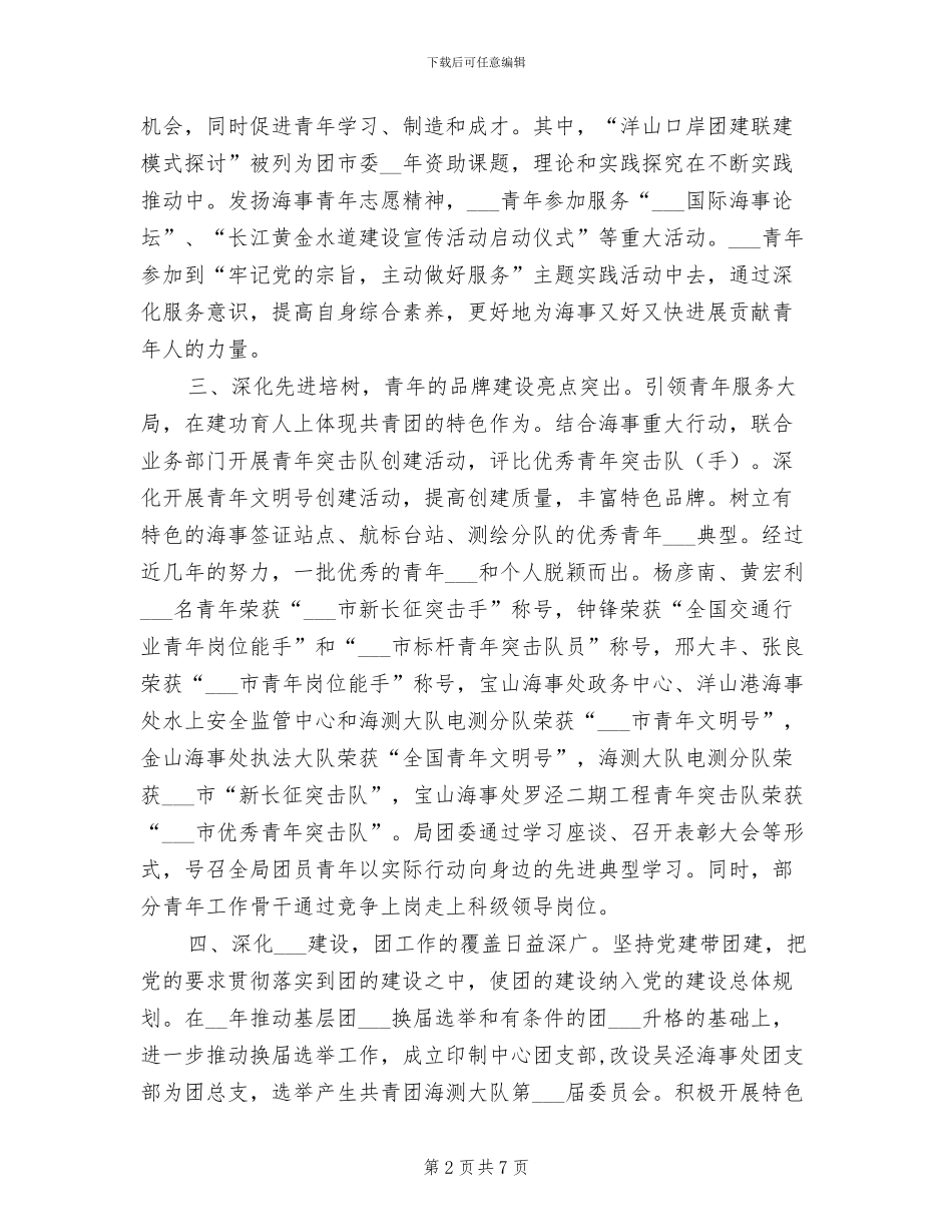 2024年海事局团委青年工作总结汇报_第2页
