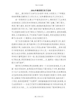 2024年浦发银行实习总结