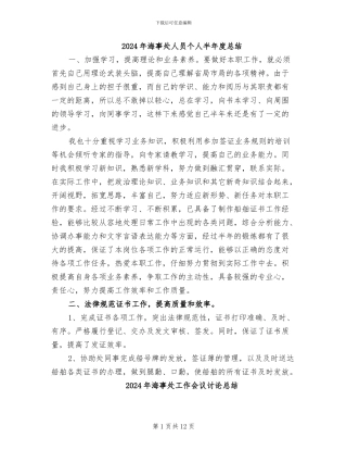 2024年海事处人员个人半年度总结