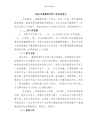 2024年海事局年终工作总结范文