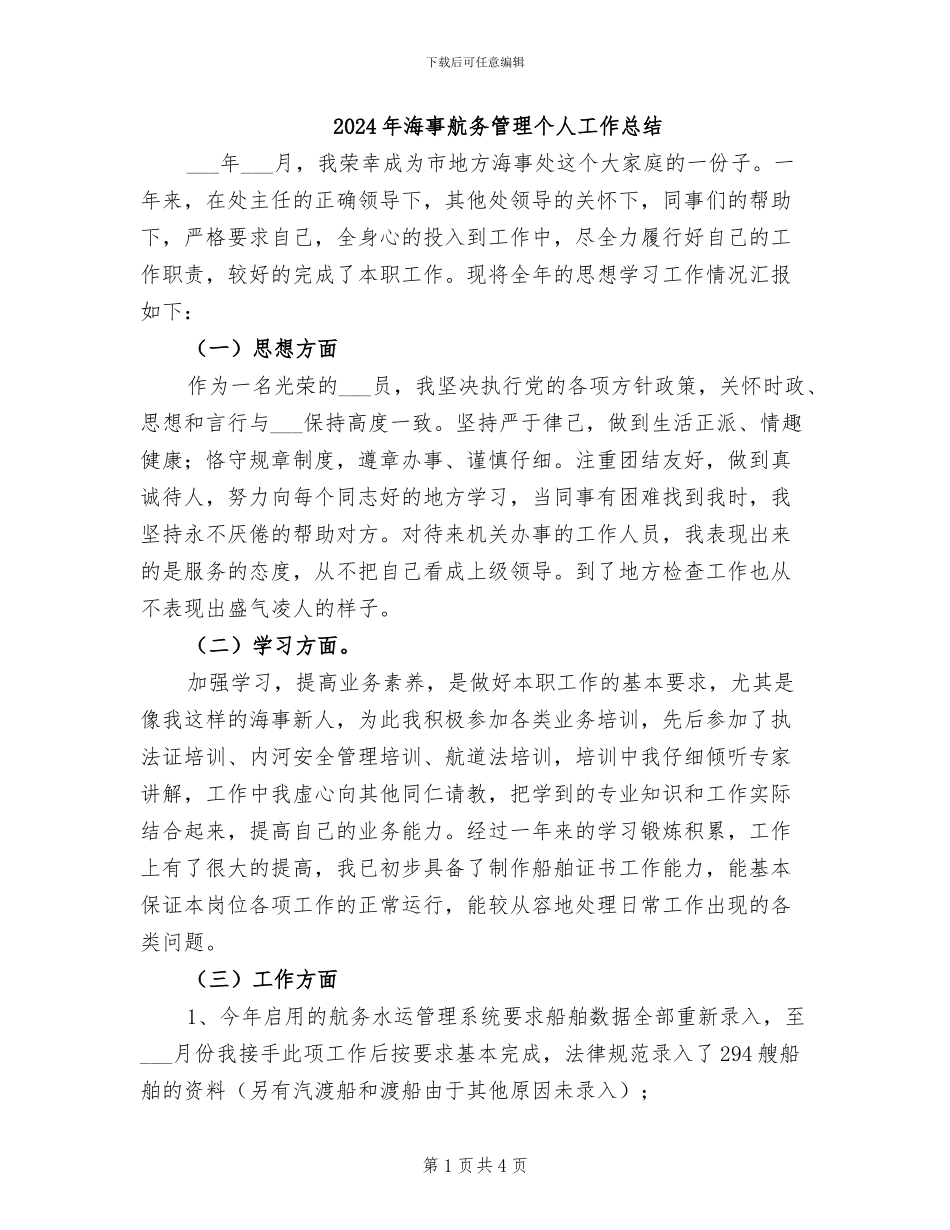 2024年海事航务管理个人工作总结_第1页