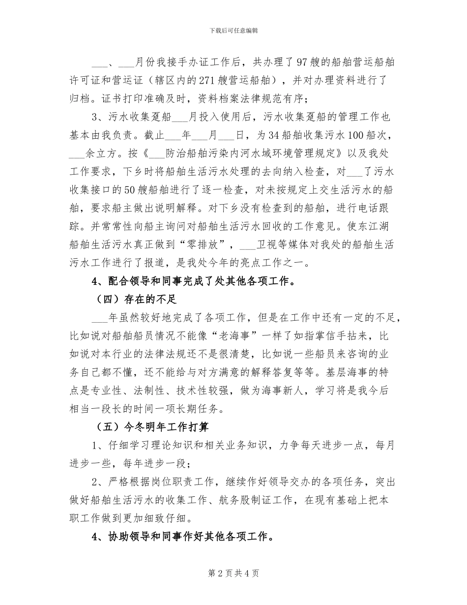 2024年海事航务管理个人工作总结_第2页