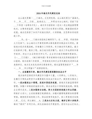 2024年海关作风建设总结