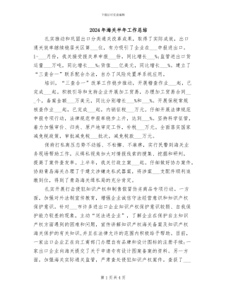 2024年海关半年工作总结