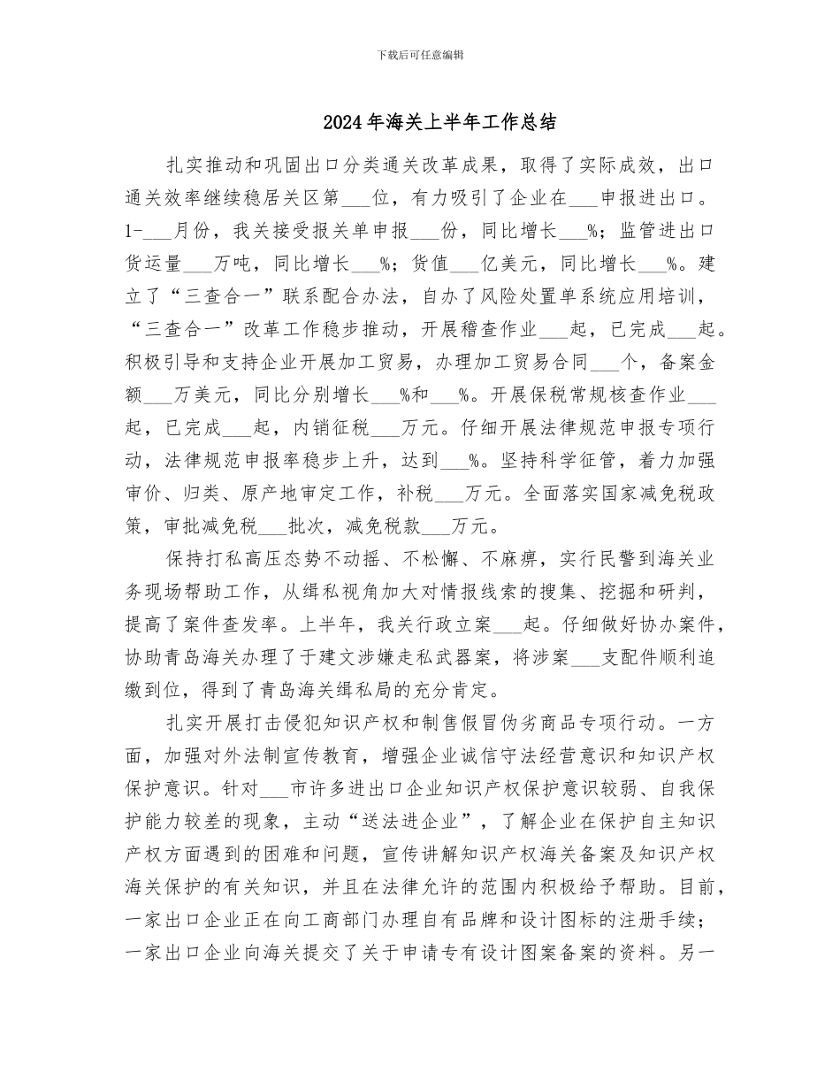 2024年海关上半年工作总结_第1页