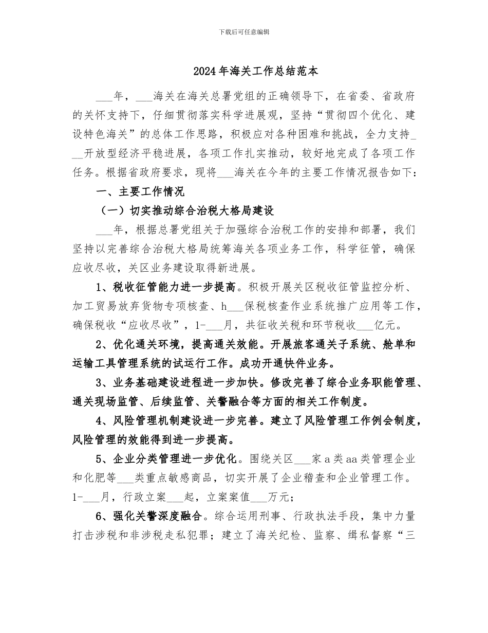 2024年海关工作总结范本_第1页