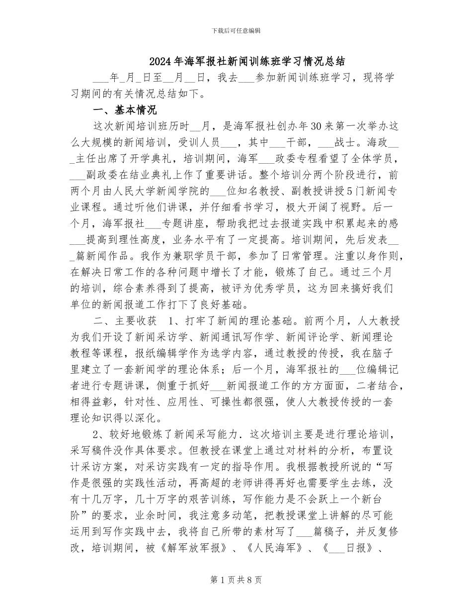 2024年海军报社新闻训练班学习情况总结_第1页