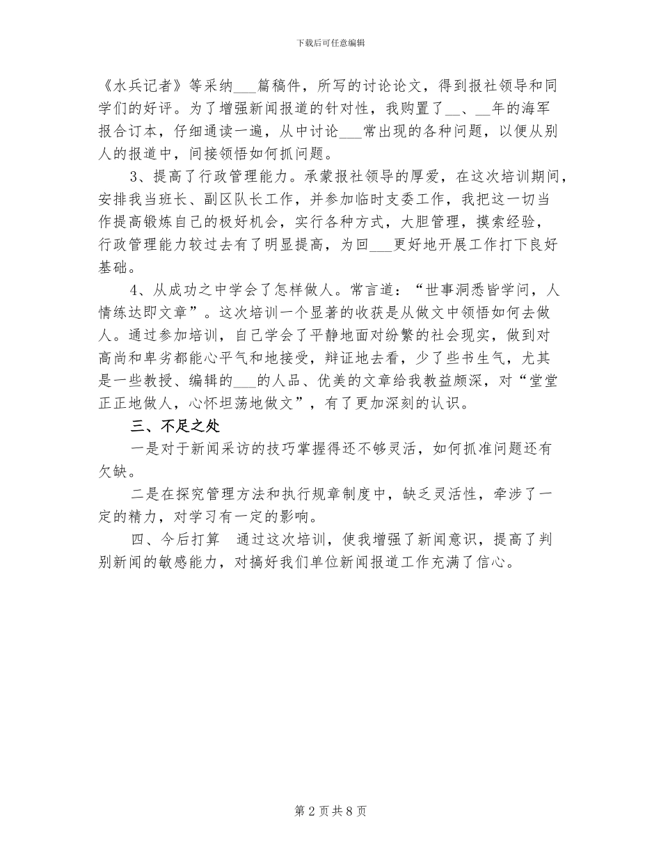 2024年海军报社新闻训练班学习情况总结_第2页