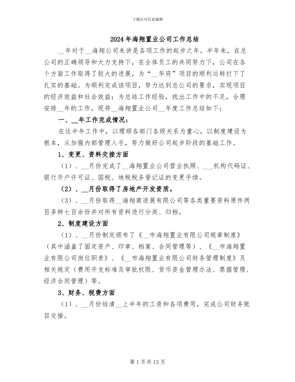 2024年海翔置业公司工作总结_第1页