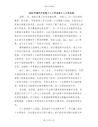 2024年海外产品线个人工作总结个人工作总结