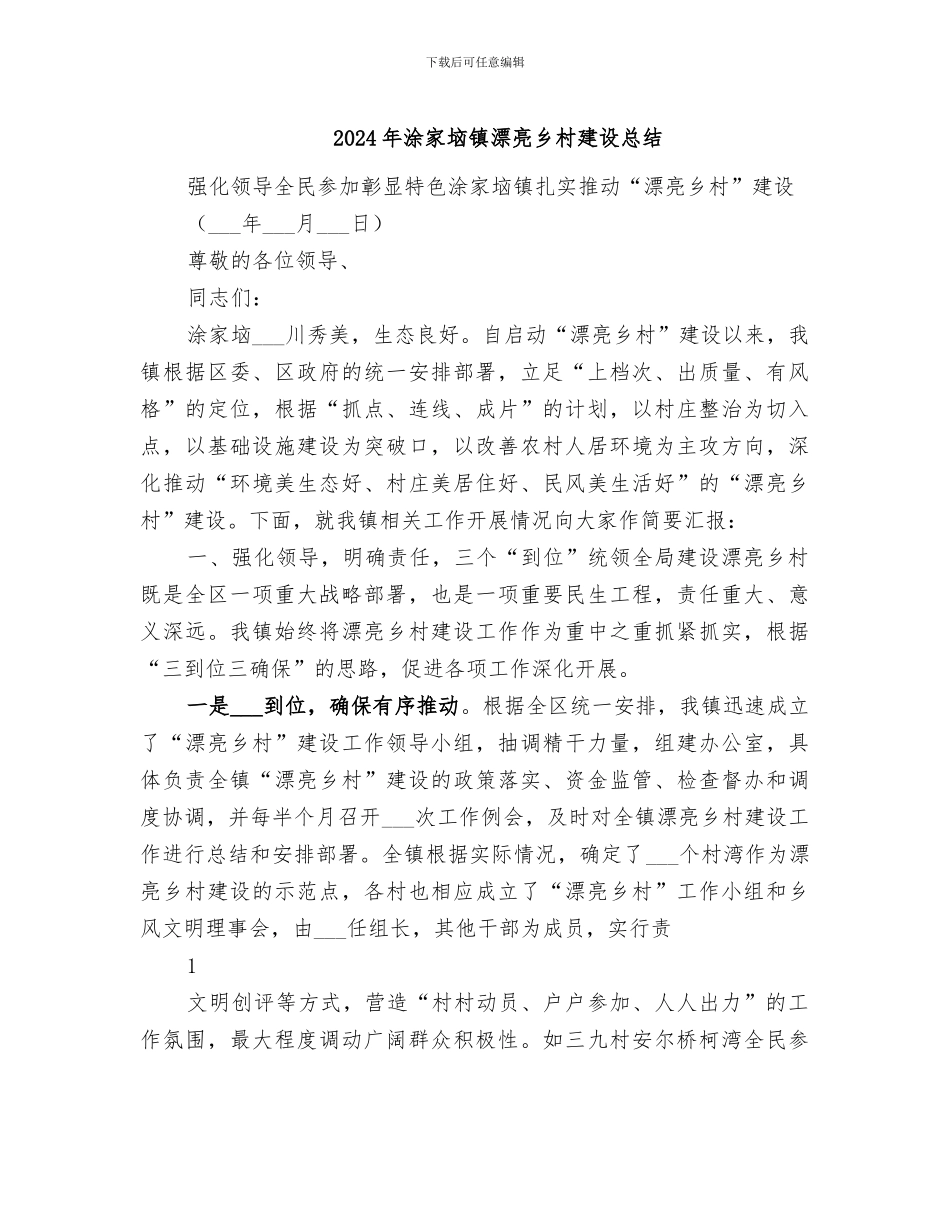 2024年涂家垴镇美丽乡村建设总结_第1页