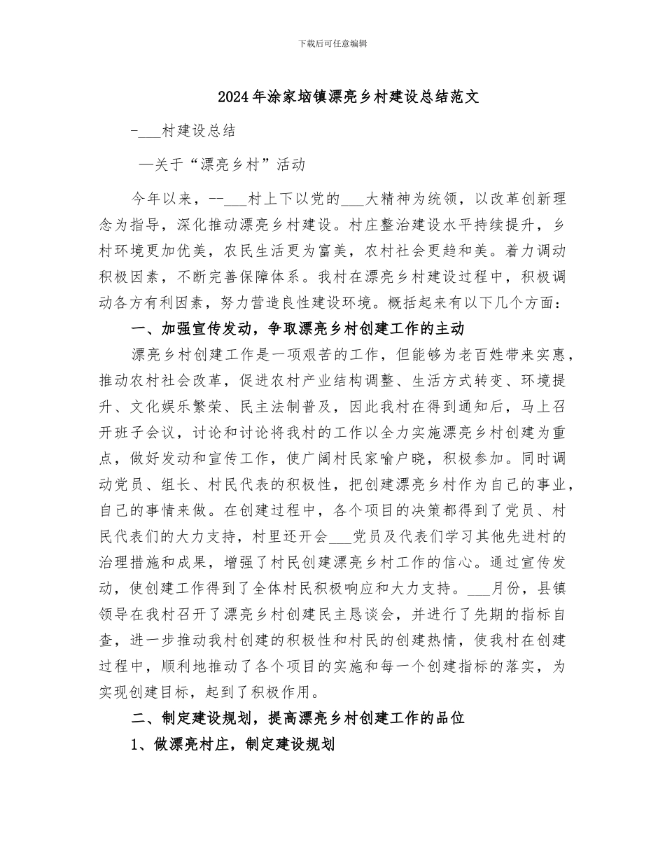 2024年涂家垴镇美丽乡村建设总结范文_第1页