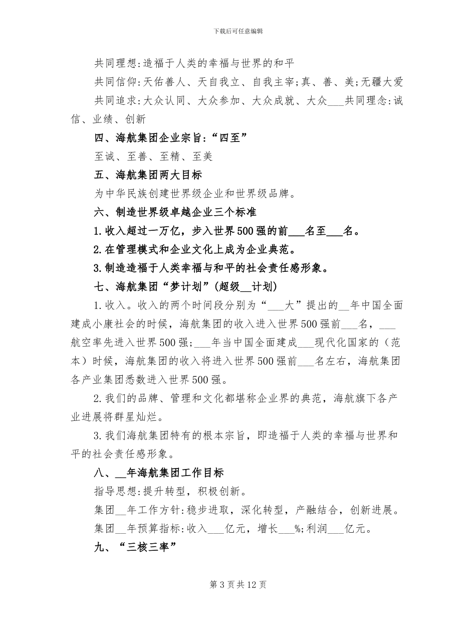 2024年海航集团企业文化精华总结_第3页