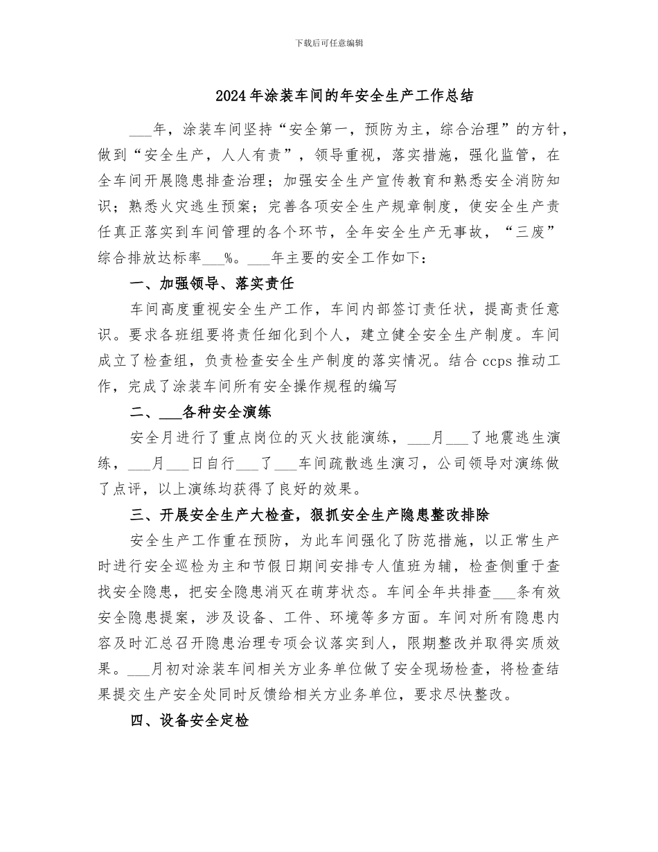 2024年涂装车间的年安全生产工作总结_第1页