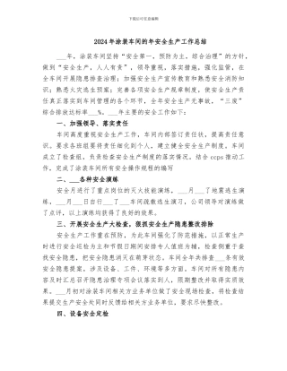 2024年涂装车间的年安全生产工作总结