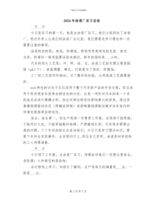 2024年涂装厂实习总结