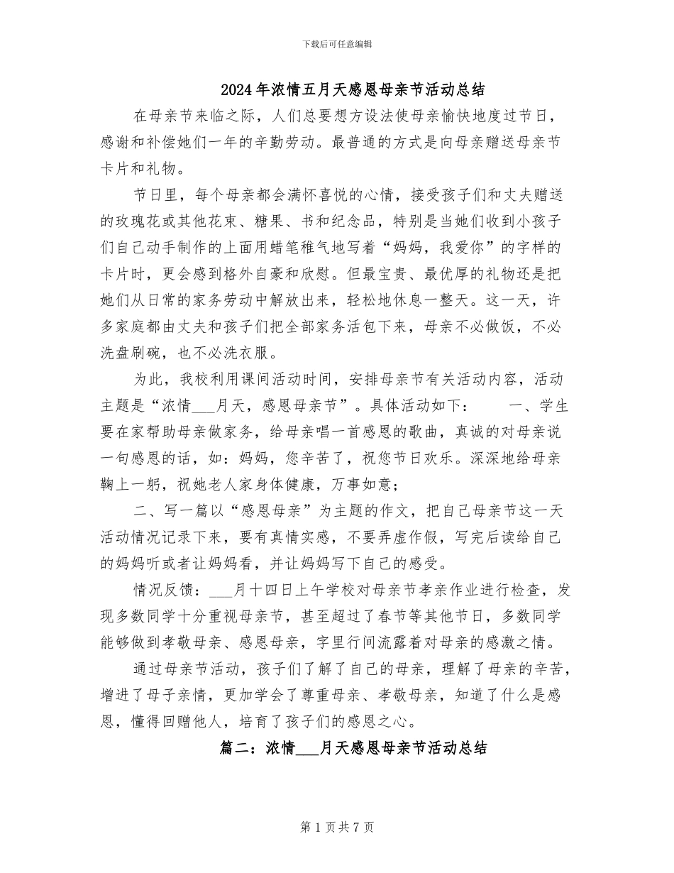 2024年浓情五月天感恩母亲节活动总结_第1页