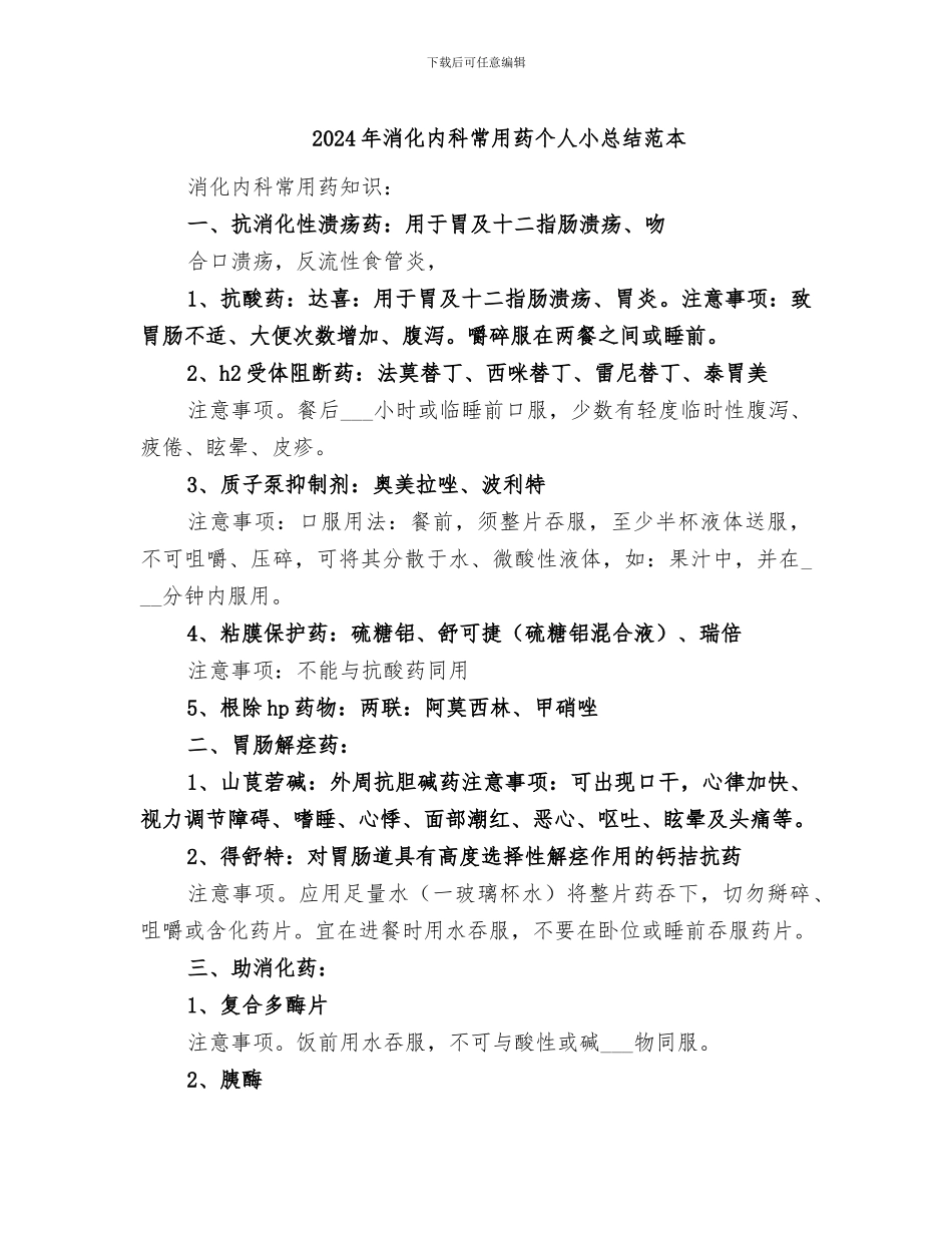 2024年消化内科常用药个人小总结范本_第1页