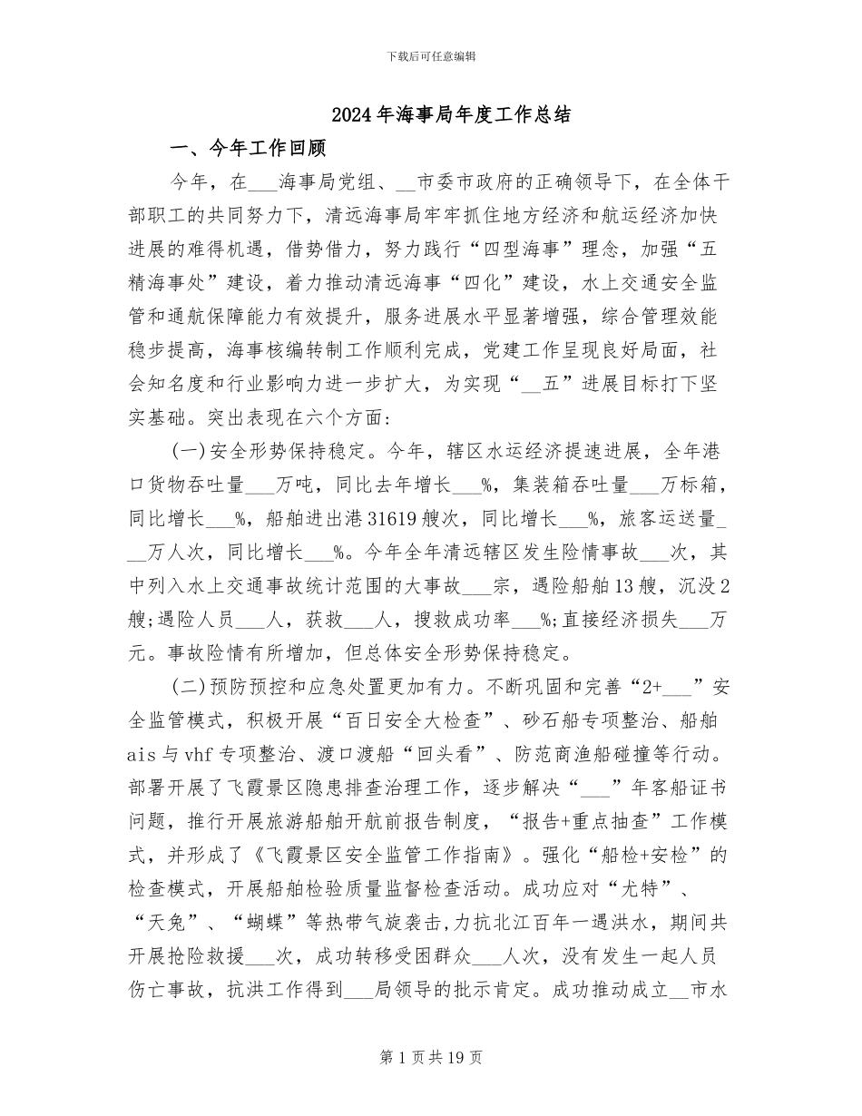 2024年海事局年度工作总结_第1页