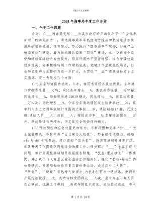 2024年海事局年度工作总结