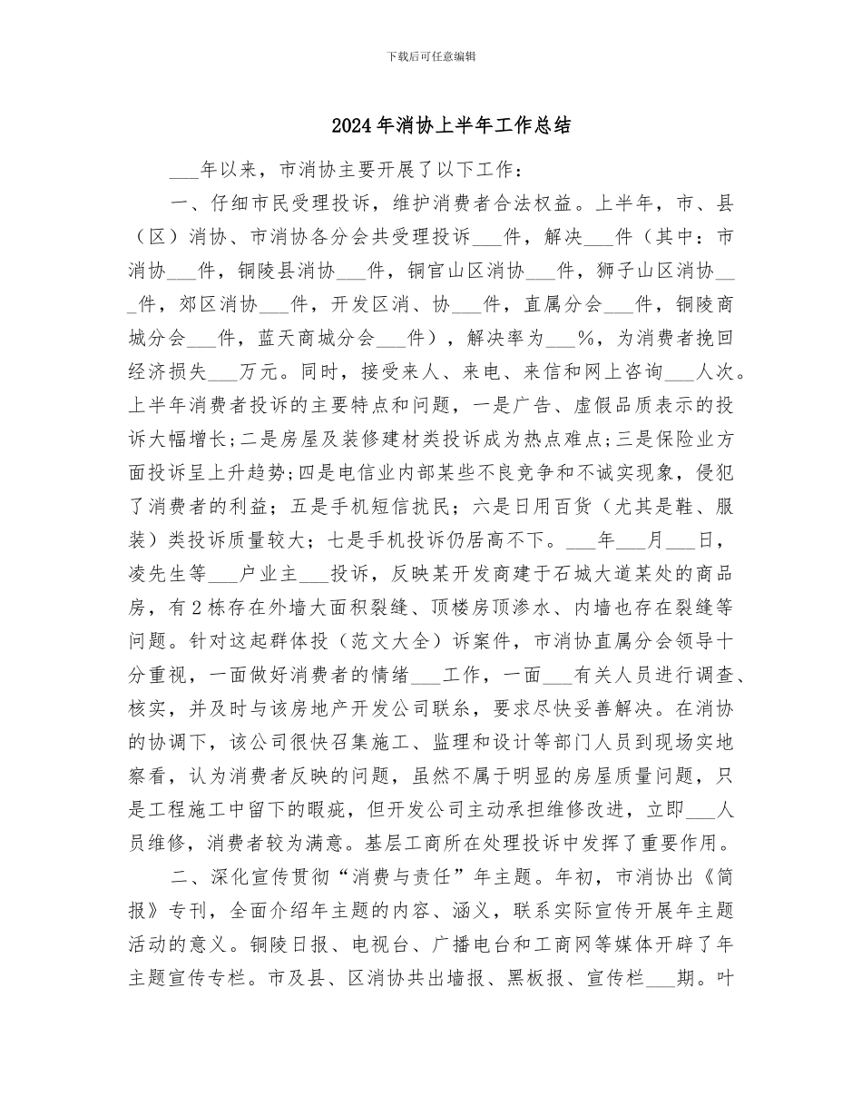 2024年消协上半年工作总结_第1页