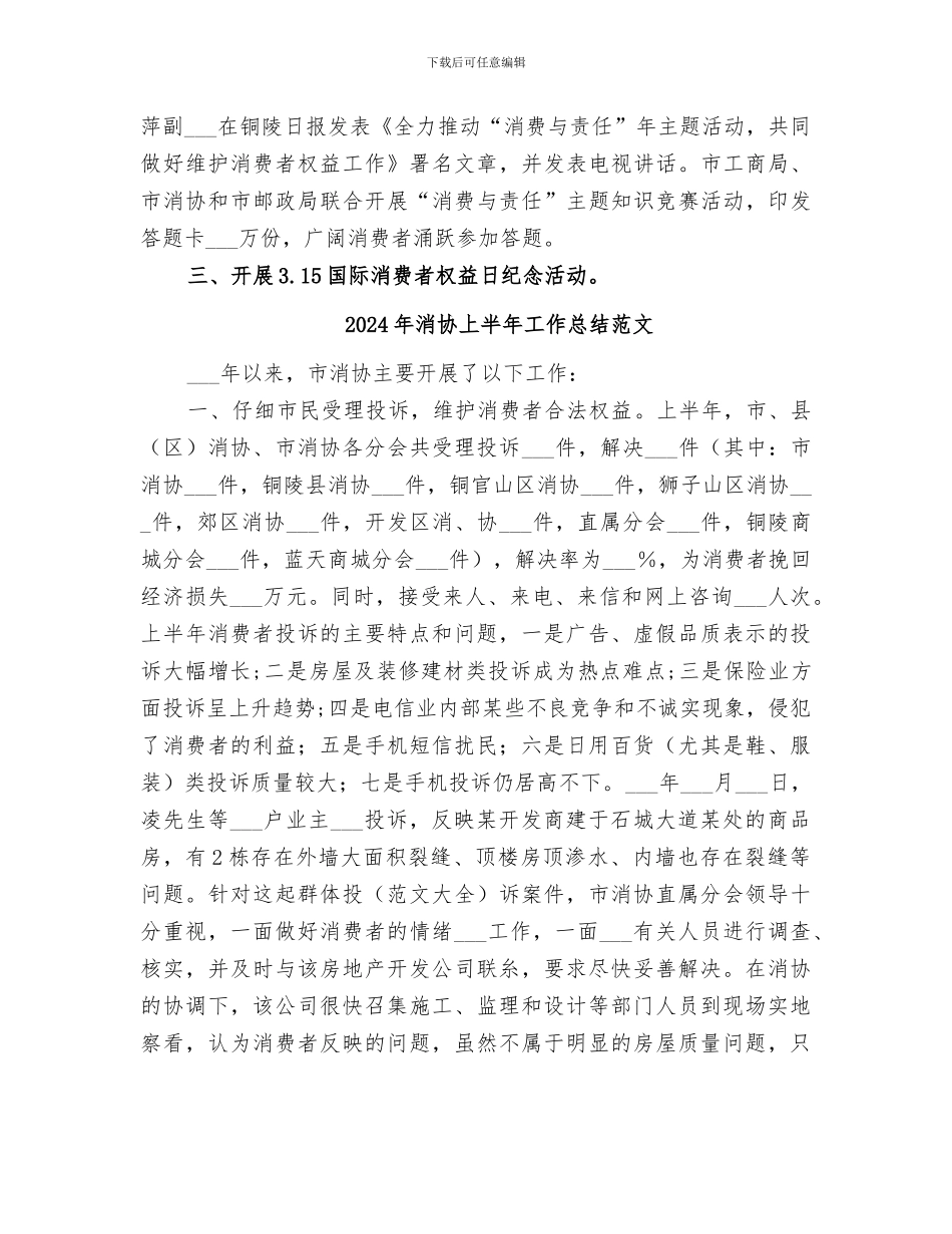 2024年消协上半年工作总结_第2页