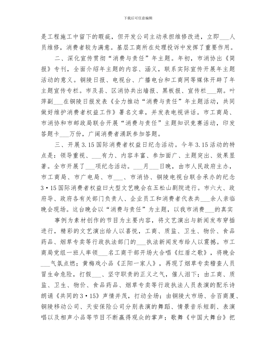 2024年消协上半年工作总结_第3页