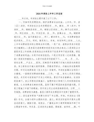 2024年消协上半年工作总结